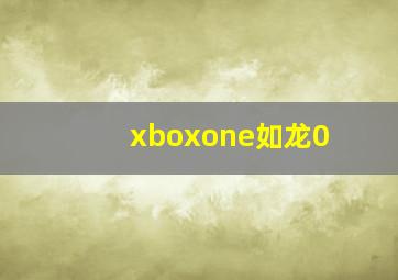 xboxone如龙0