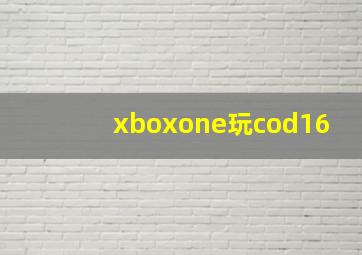 xboxone玩cod16