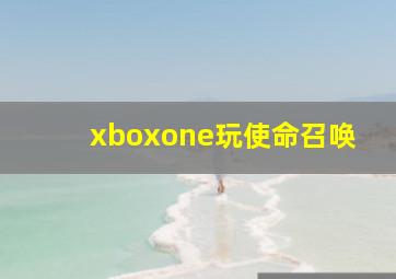 xboxone玩使命召唤