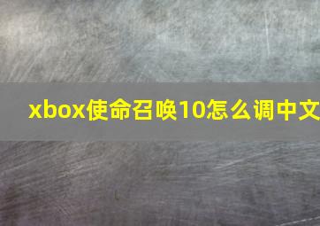 xbox使命召唤10怎么调中文