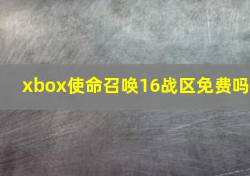 xbox使命召唤16战区免费吗