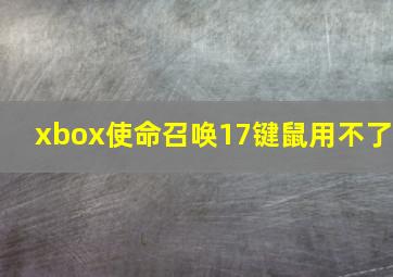 xbox使命召唤17键鼠用不了