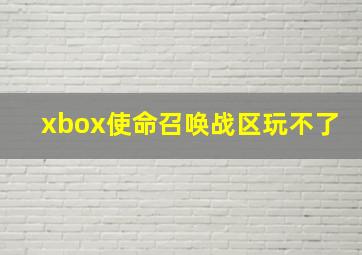 xbox使命召唤战区玩不了