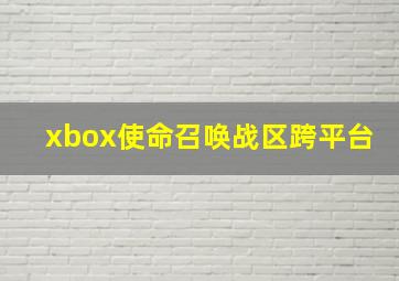 xbox使命召唤战区跨平台