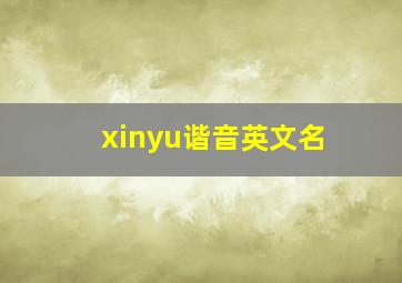 xinyu谐音英文名