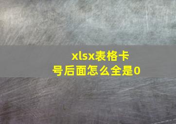 xlsx表格卡号后面怎么全是0