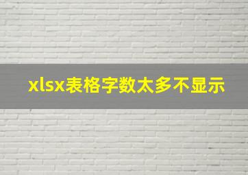 xlsx表格字数太多不显示