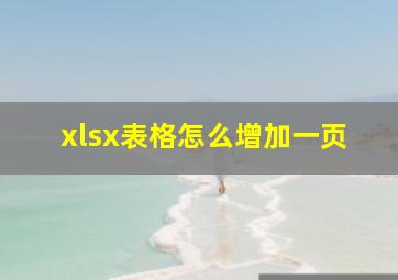 xlsx表格怎么增加一页