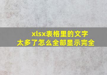 xlsx表格里的文字太多了怎么全部显示完全