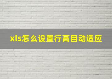 xls怎么设置行高自动适应