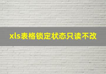 xls表格锁定状态只读不改