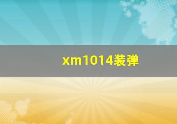 xm1014装弹