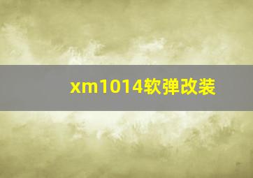 xm1014软弹改装