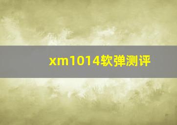 xm1014软弹测评