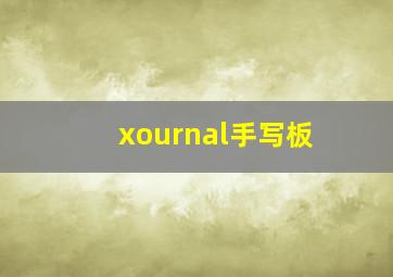 xournal手写板