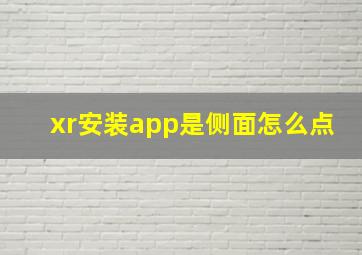 xr安装app是侧面怎么点