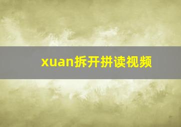 xuan拆开拼读视频