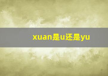 xuan是u还是yu