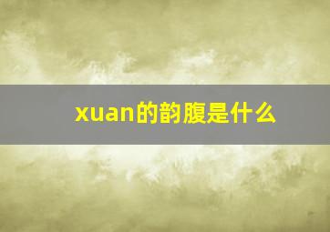 xuan的韵腹是什么