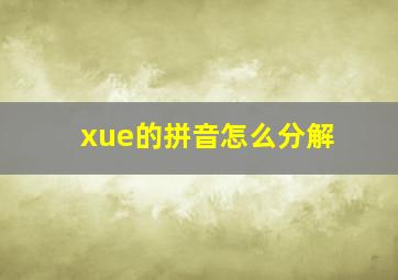 xue的拼音怎么分解