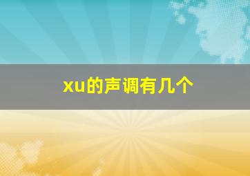 xu的声调有几个