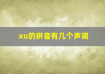 xu的拼音有几个声调