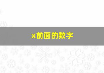 x前面的数字