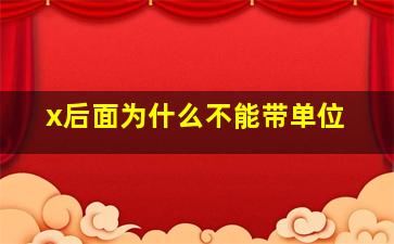 x后面为什么不能带单位