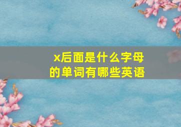 x后面是什么字母的单词有哪些英语