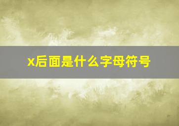 x后面是什么字母符号