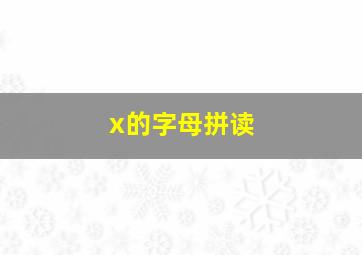 x的字母拼读