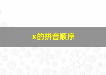 x的拼音顺序