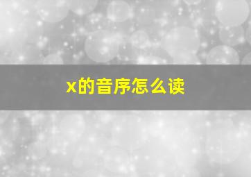 x的音序怎么读