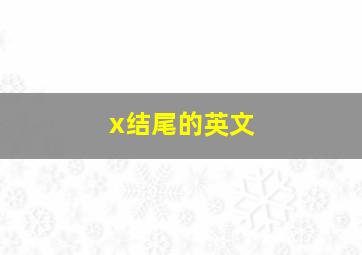 x结尾的英文