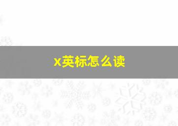 x英标怎么读