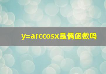 y=arccosx是偶函数吗