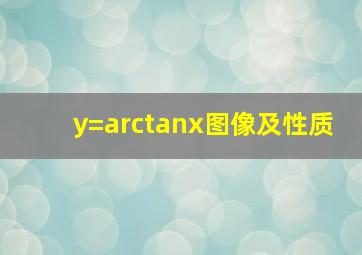 y=arctanx图像及性质