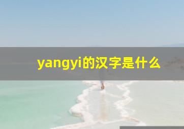 yangyi的汉字是什么