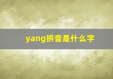 yang拼音是什么字