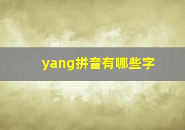 yang拼音有哪些字