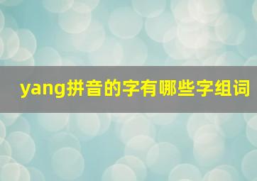 yang拼音的字有哪些字组词