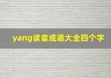 yang读音成语大全四个字