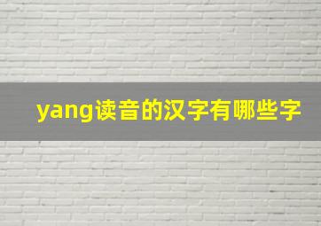 yang读音的汉字有哪些字