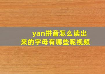 yan拼音怎么读出来的字母有哪些呢视频