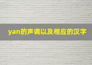 yan的声调以及相应的汉字