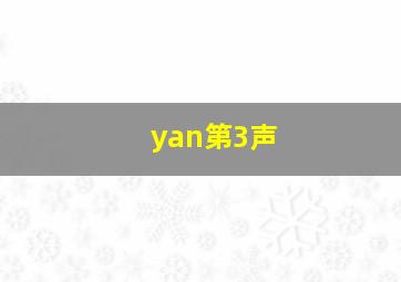 yan第3声