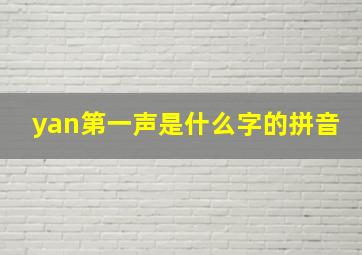 yan第一声是什么字的拼音