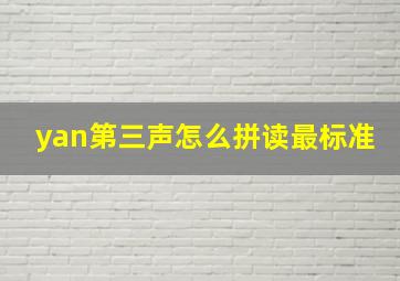 yan第三声怎么拼读最标准