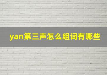 yan第三声怎么组词有哪些