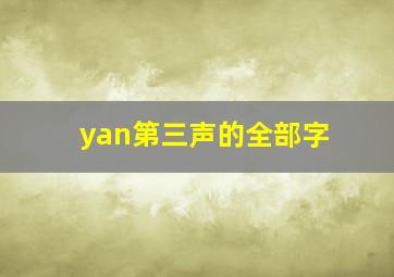 yan第三声的全部字